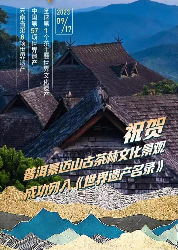 “1576”！普洱景迈山古茶林文化景观成功列入《世界遗产名录》