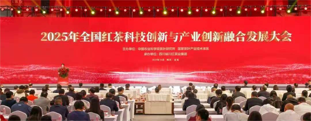 2025年全国红茶科技创新与产业创新融合发展大会在宜宾开幕