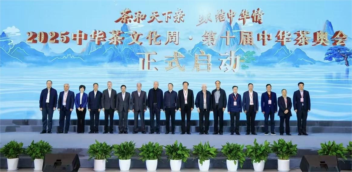2025中华茶文化周  第十届中华茶奥会在杭启幕
