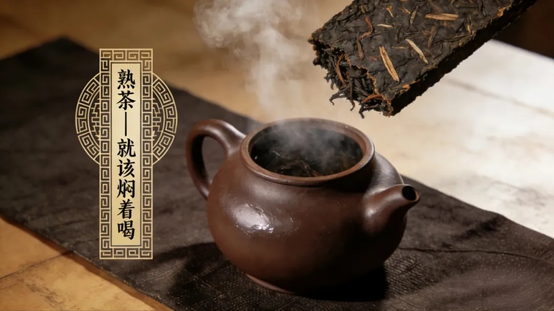 熟茶，就该“焖”着喝！